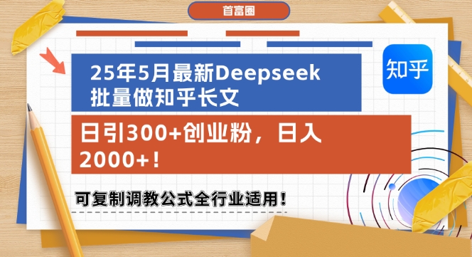 25年5月最新Deepseek批量做知乎长文，日引300+创业粉，日入1k+，可复制调教公式全行业适用-知享知识库