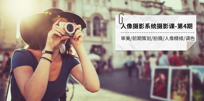 人像摄影系统摄影课-第4期 审美·前期策划·拍摄·人像精修·调色 全程干货-知享知识库