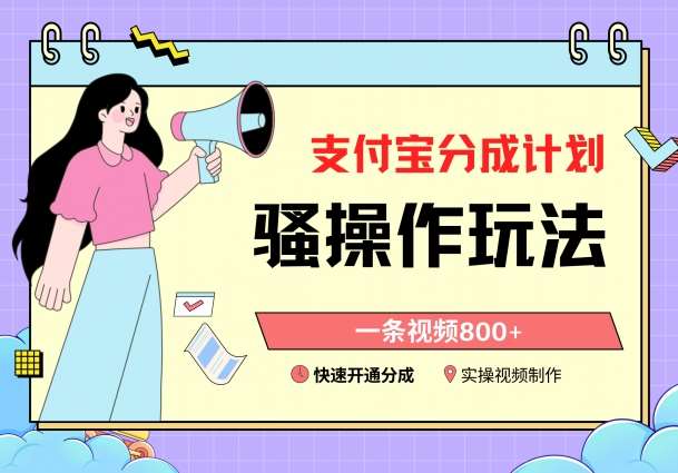 支付宝分成计划骚操作教程，一条视频800+，快速开通分成计划撸收益【揭秘】-知享知识库