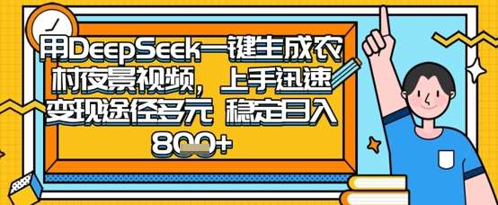 2025怀旧热门赛道，用DeepSeek制作夜晚农村视频，一部手机，操作简单，变现多元，稳定日入数张-知享知识库