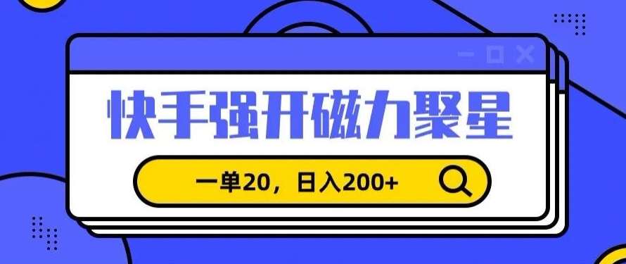 信息差赚钱项目，快手强开磁力聚星，一单20，日入200+【揭秘】-知享知识库