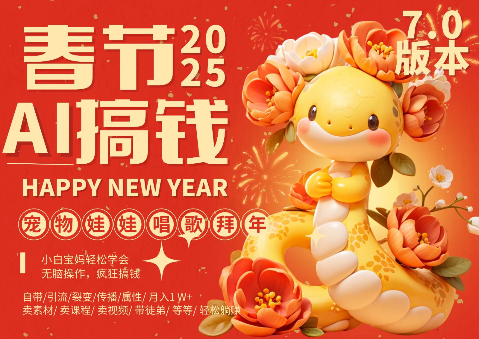 AI春节搞钱7.0升级版 蝴蝶号超火爆萌宠唱歌拜年  AI一键制作 批量出内容   春节做…-知享知识库