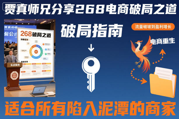 贾真师兄分享268电商破局之道-适合所有陷入泥潭的商家-知享知识库