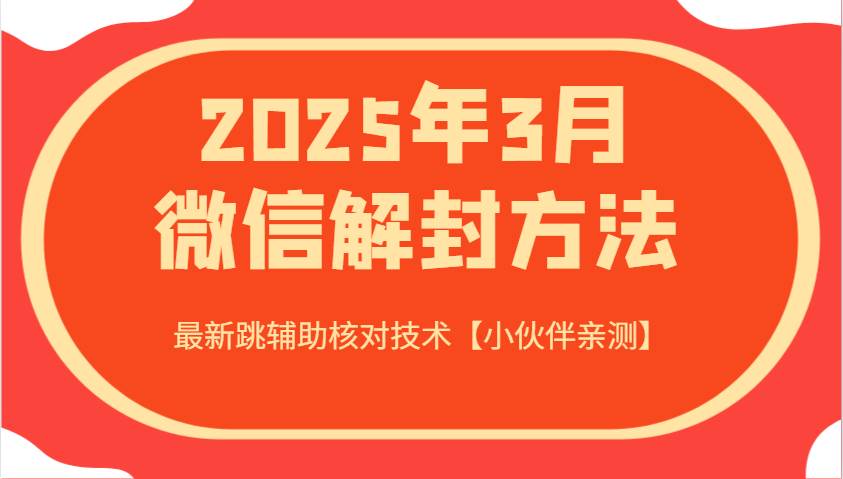 2025年3月微信解封方法 最新跳辅助核对技术【小伙伴亲测】-知享知识库