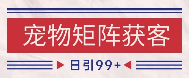 小红书某音宠物赛道引流获客 自热矩阵日引200+【揭秘】-知享知识库