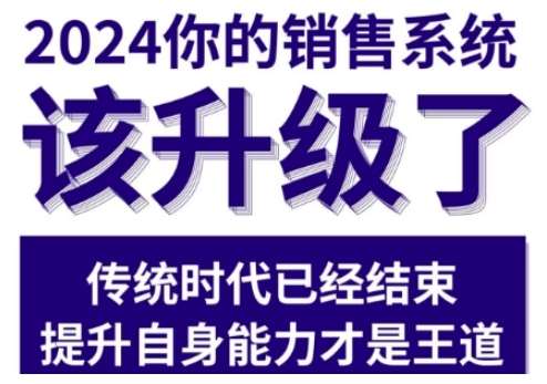 2024能落地的销售实战课，你的销售系统该升级了-知享知识库