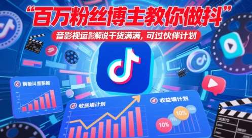 百万粉丝博主教你做抖音影视搬运影视解说，干货满满 ，可过伙伴计划-知享知识库