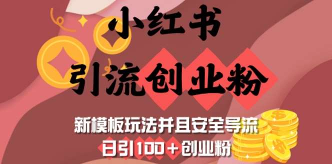 小红书引流创业粉，新模板玩法并且安全导流，日引100+创业粉-知享知识库