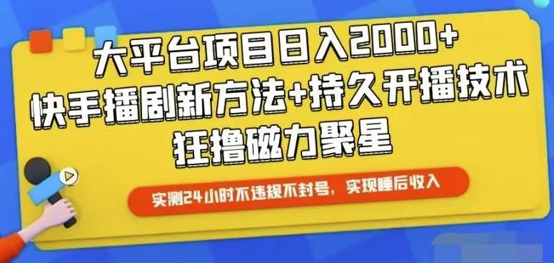 快手24小时无人直播，真正实现睡后收益-知享知识库