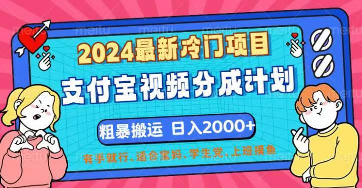 （12407期）2024最新冷门项目！支付宝视频分成计划，直接粗暴搬运，日入2000+，有…-知享知识库