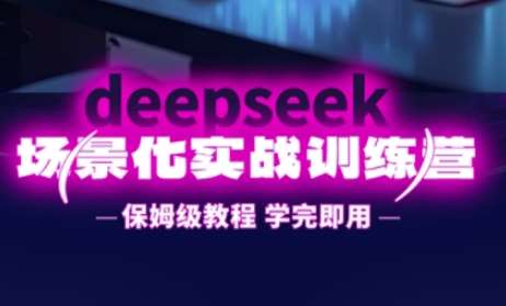 DeepSeek场景化实战训练营，保姆级教程，学完即用，手把手教你用DeepSeek提升效率-知享知识库