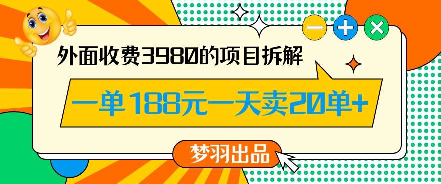 外面收费3980的年前必做项目一单188元一天能卖20单【拆解】-知享知识库