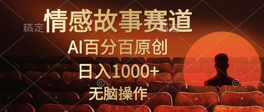 （10607期）视频号情感小故事，AI百分百原创，日入1000+，简单无脑操作-知享知识库