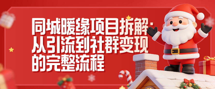 同城暖缘项目拆解：从引流到社群变现的完整流程-知享知识库
