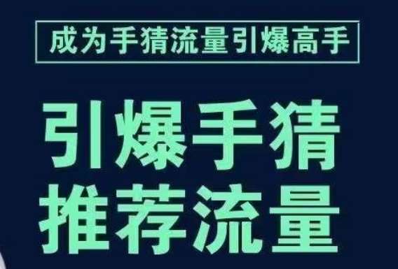引爆手淘首页流量课，帮助你详细拆解引爆首页流量的步骤，要推荐流量，学这个就够了-知享知识库