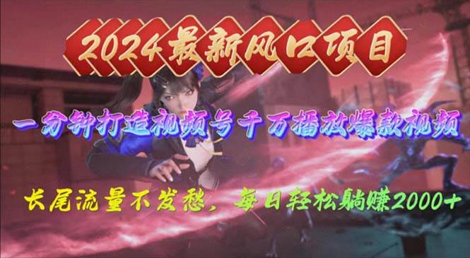2024年新风口，视频号分成2.0计划，多种玩法打爆视频号，每日轻松2000-知享知识库