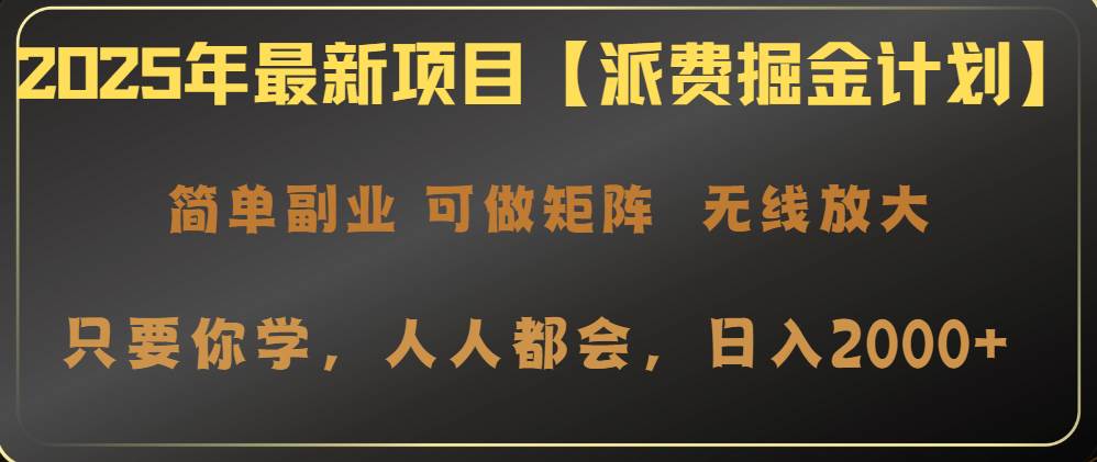 （14518期）2025年最新项目【派费掘金计划】操作简单，日入2000+-知享知识库