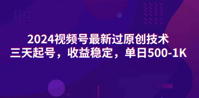 （9506期）2024视频号最新过原创技术，三天起号，收益稳定，单日500-1K-知享知识库