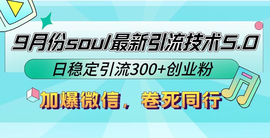 （12772期）9月份soul最新引流技术5.0，日稳定引流300+创业粉，加爆微信，卷死同行-知享知识库