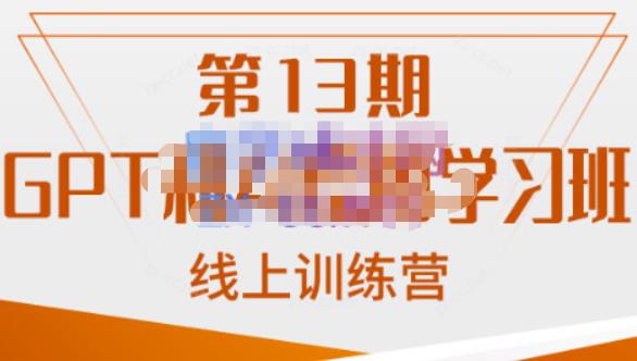 南掌柜·GPT和AI绘图学习班【第13期】，chatgpt文案制作引导并写出爆款小红书推文、AI换脸、客服话术回复等-知享知识库