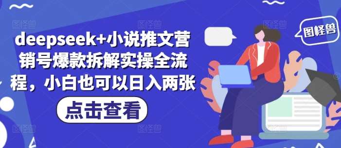 deepseek+小说推文营销号爆款拆解实操全流程，小白也可以日入两张-知享知识库