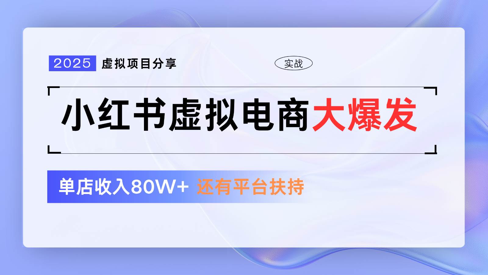小红书虚拟电商项目，平台大力免费流量扶持，低门槛1拖3玩法-知享知识库