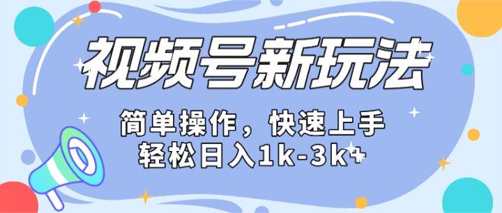 2024微信视频号分成计划玩法全面讲解,日入1500+-知享知识库