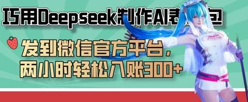 巧用Deepseek制作AI表情包，发到微信官方平台，两小时轻松入账3张+-知享知识库