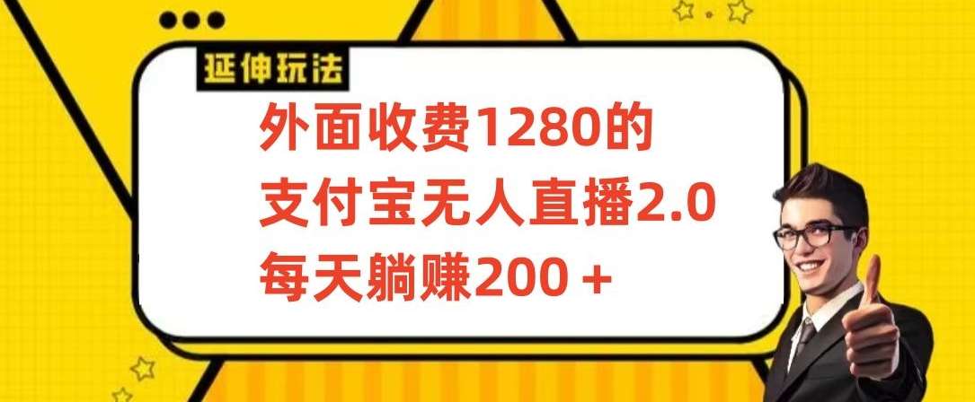 外面收费1280的支付宝无人直播2.0项目,每天躺赚200+,保姆级教程【揭秘】-知享知识库
