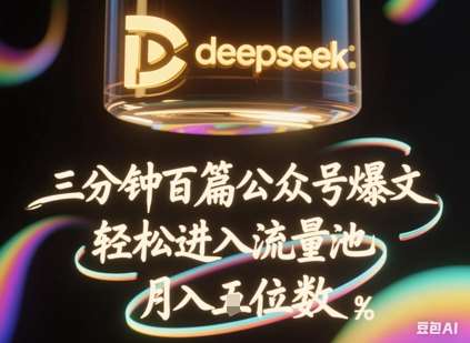 deepseek+飞书三分钟百条公众号爆文，批量起号，轻松进入流量池，稳定月入1W+-知享知识库