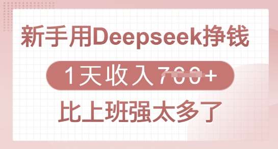 新手用Deepseek挣钱，1天收入多张，比上班强太多了-知享知识库