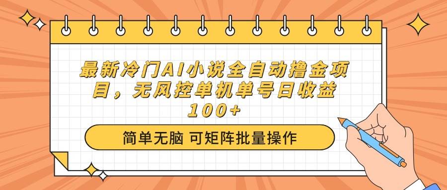 （14292期）最新冷门AI小说全自动撸金项目，无风控单机单号日收益100+-知享知识库