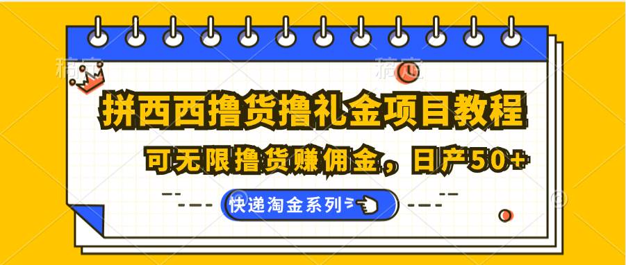 拼西西撸货撸礼金项目教程；可无限撸货赚佣金，日产50+-知享知识库