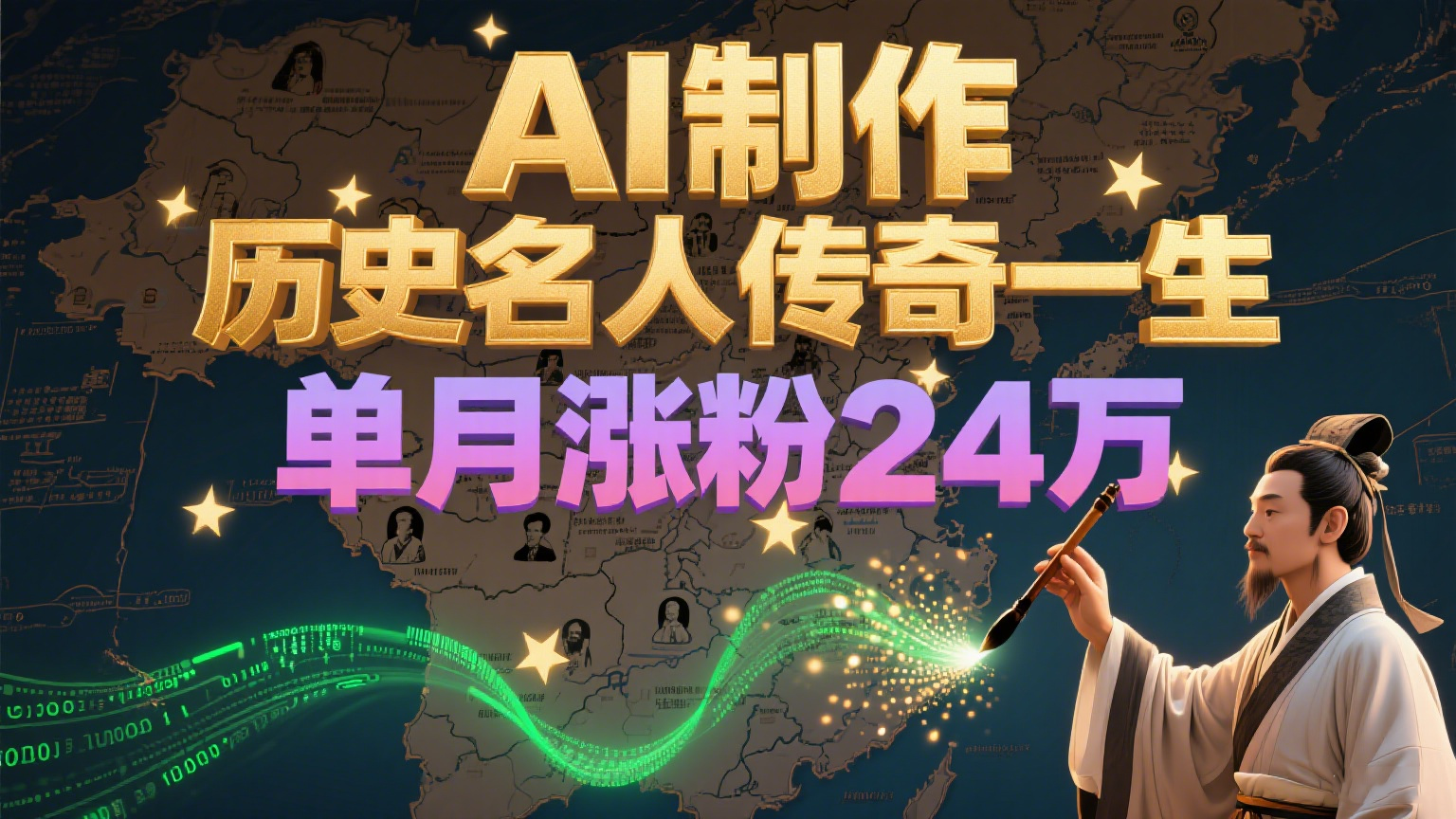 暴力起号！用AI制作历史名人传奇一生，单月涨粉24万，涨粉+变现赛道黑马来了-知享知识库