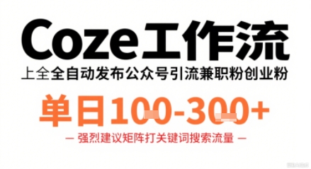 Coze工作流一键发布高质量公众号引流兼职粉代发粉,单日1-3张-知享知识库