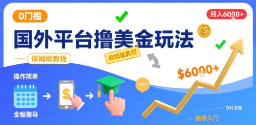 国外平台撸美金玩法，操作简单，0门槛，当月搞了6k+，保姆级教程【揭秘】-知享知识库