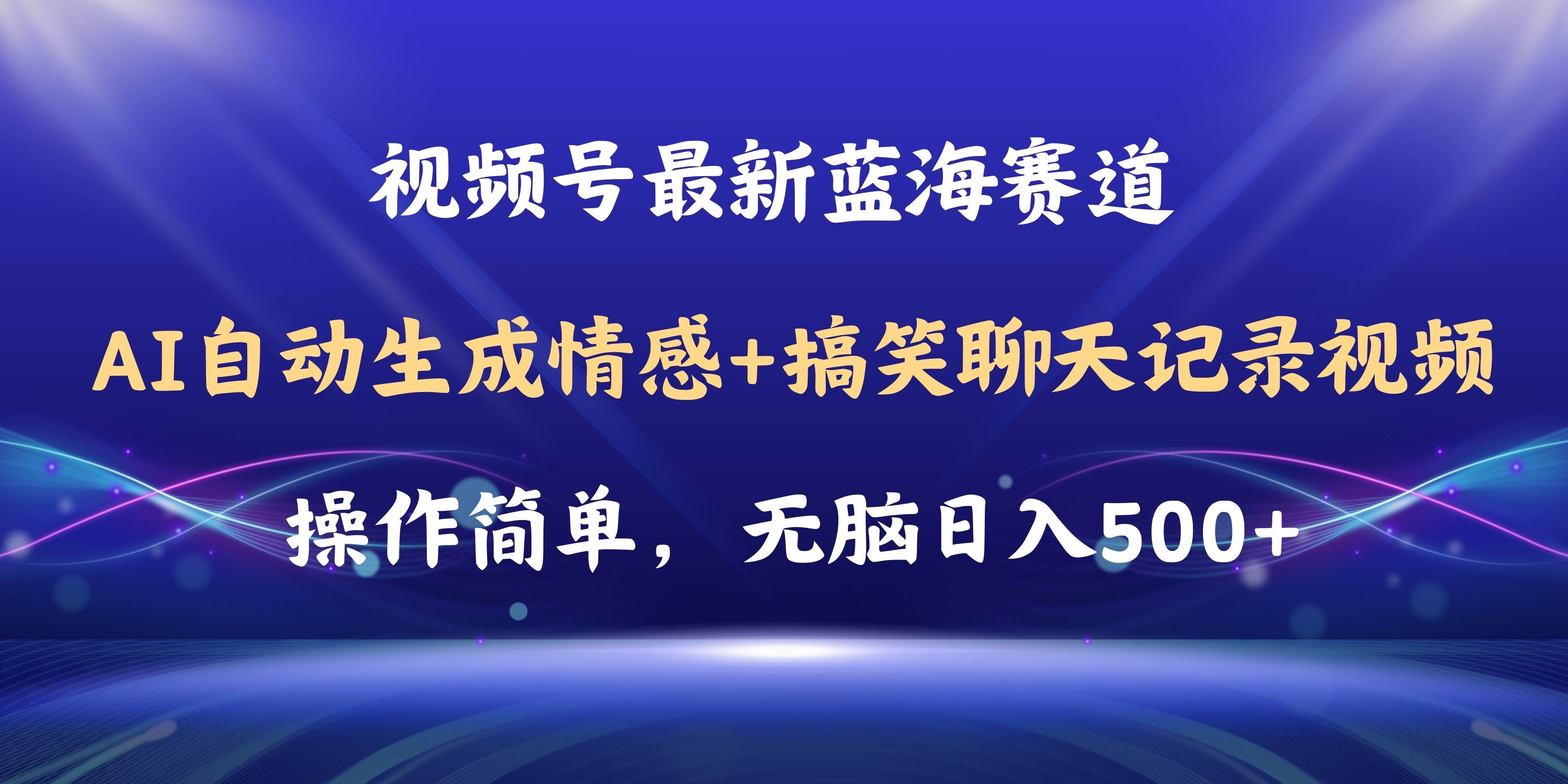 （11158期）视频号AI自动生成情感搞笑聊天记录视频，操作简单，日入500+教程+软件-知享知识库