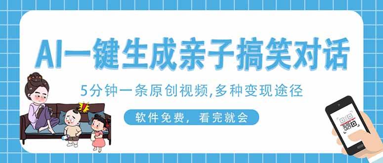 （14215期）AI一键生成搞笑亲子对话原创视频，有手机就可操作，看完就会，软件免费…-知享知识库