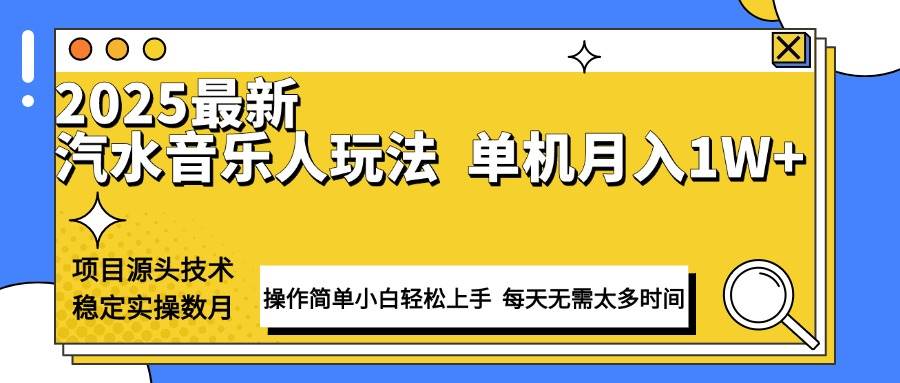 (13977期)最新汽水音乐人计划操作稳定月入1W+ 技术源头稳定实操数月小白轻松上手-知享知识库
