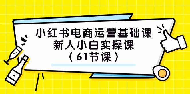 (7576期)小红书电商运营基础课,新人小白实操课(61节课)-知享知识库