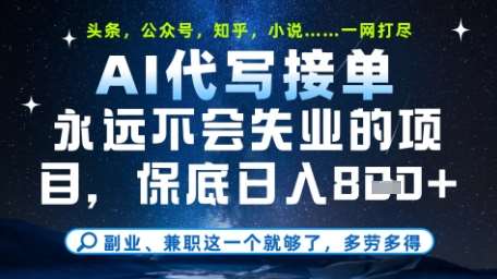 永远不会失业的项目，AI代写教学，上手之后单日稳定变现8张，头条、公众号、知乎等全部降维打击【揭秘】-知享知识库