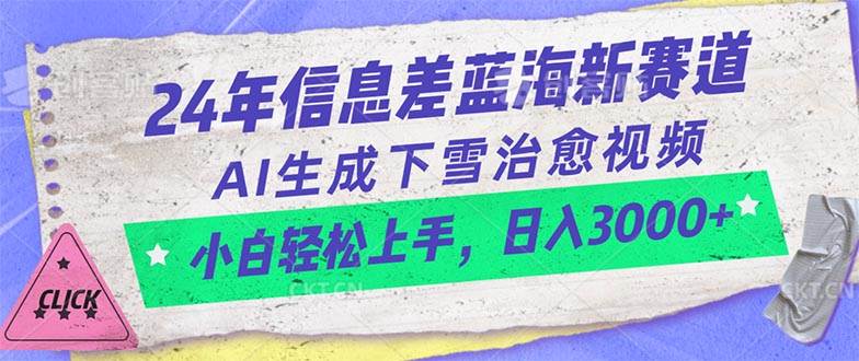 （10707期）24年信息差蓝海新赛道，AI生成下雪治愈视频 小白轻松上手，日入3000+-知享知识库