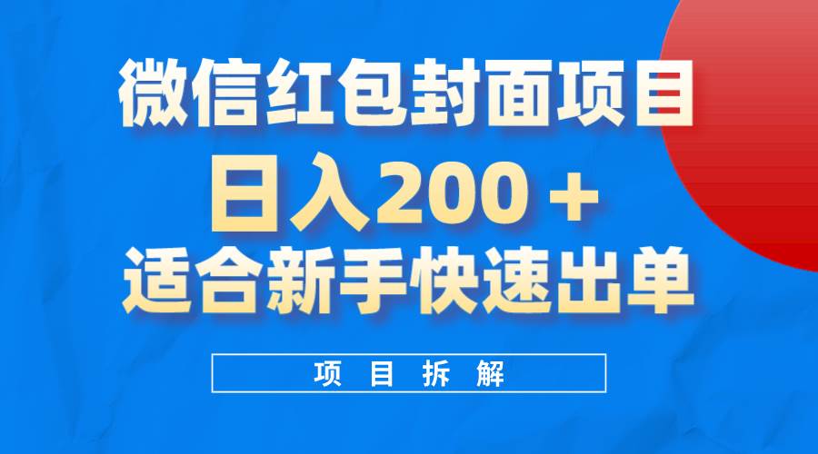 （8111期）微信红包封面项目，风口项目日入 200+，适合新手操作。-知享知识库