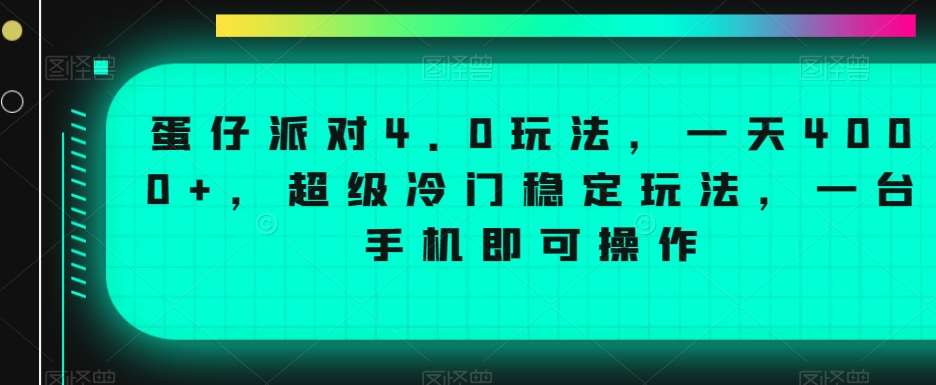 蛋仔派对4.0玩法，一天4000+，超级冷门稳定玩法，一台手机即可操作【揭秘】-知享知识库