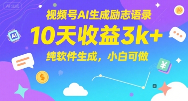 视频号AI生成励志语录，10天收益3k+，纯软件生成，小白可做-知享知识库