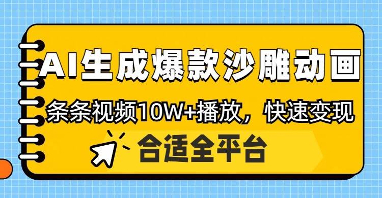 利用AI一键生成爆款沙雕动画,一条视频播放10W+,条条原创轻松变现-知享知识库