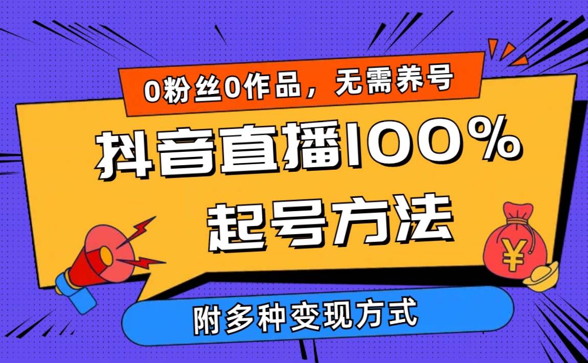 （9942期）2024抖音直播100%起号方法 0粉丝0作品当天破千人在线 多种变现方式-知享知识库