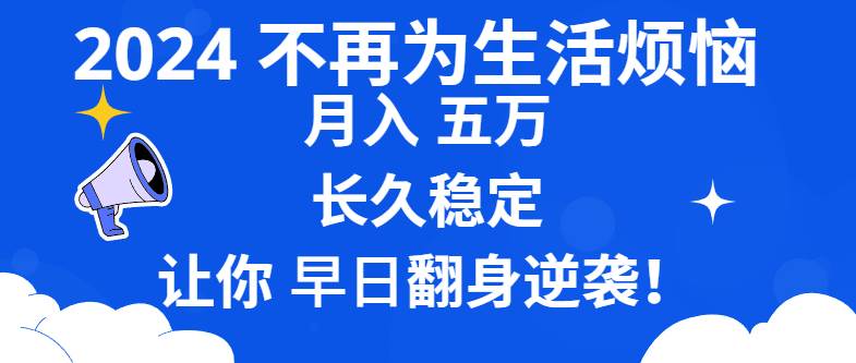 （8780期）2024不再为生活烦恼 月入5W 长久稳定 让你早日翻身逆袭-知享知识库