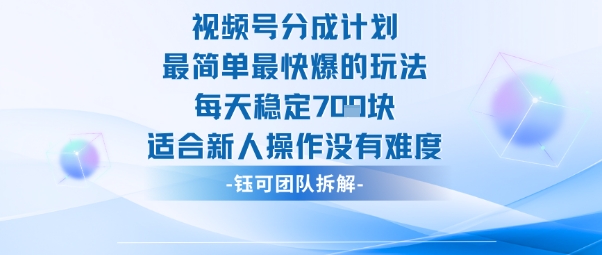 视频号分成计划最简单最快爆的玩法每天稳定7张适合新人操作没有难度-知享知识库