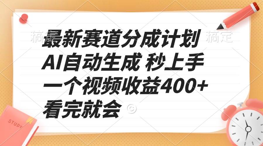 （13924期）最新赛道分成计划 AI自动生成 秒上手 一个视频收益400+ 看完就会-知享知识库